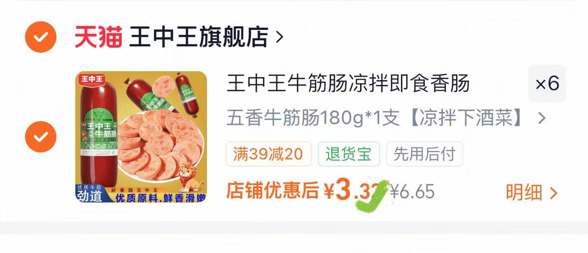 王中王五香俄罗斯牛筋肠拍6件 3.3元，王中王清真牛筋肠 3元 - 86线报