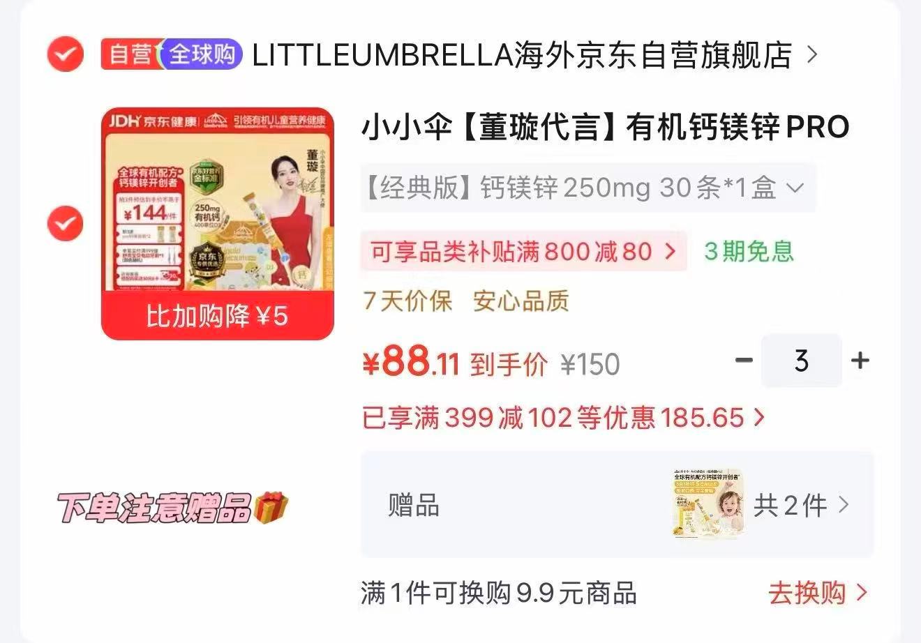 Bug‼️小小伞有机钙镁锌*30条 拍3件含贈品🈴💰79/盒‼️ - 86线报 Bug‼️小小伞有机钙镁锌*30条 拍3件含贈品🈴💰79/盒‼️ - 86线报