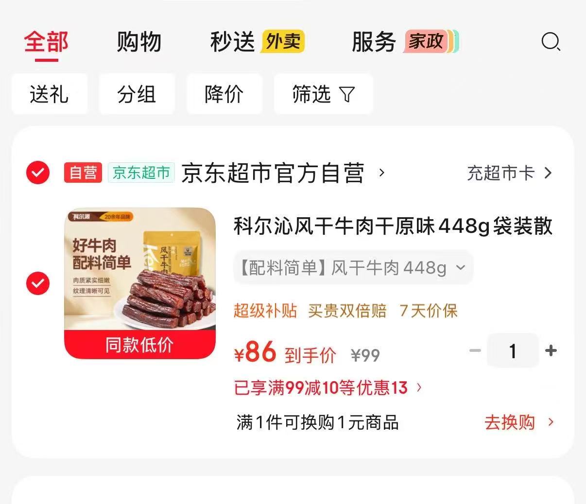 速‼科尔沁风干牛肉干原味 秒刹叠首.购💰86🉐448g‼ 配料表巨干净💯真牛肉🥩 - 86线报 速‼科尔沁风干牛肉干原味 秒刹叠首.购💰86🉐448g‼ 配料表巨干净💯真牛肉🥩 - 86线报
