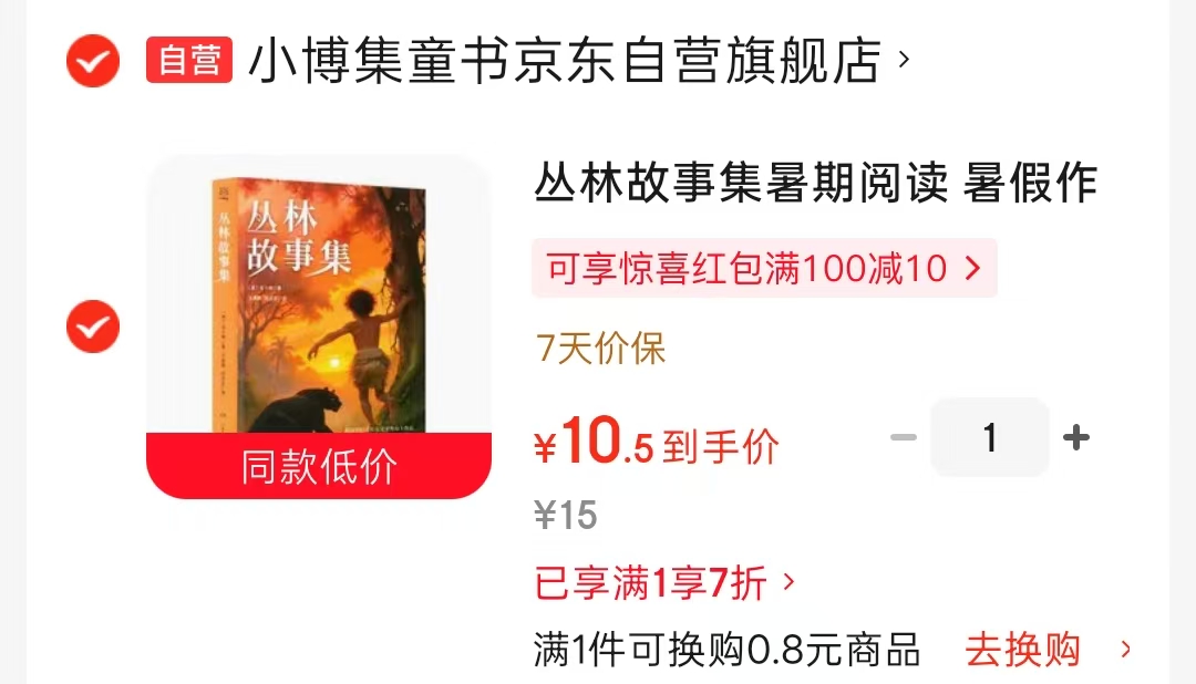 丛林故事集 10.5元 - 86线报