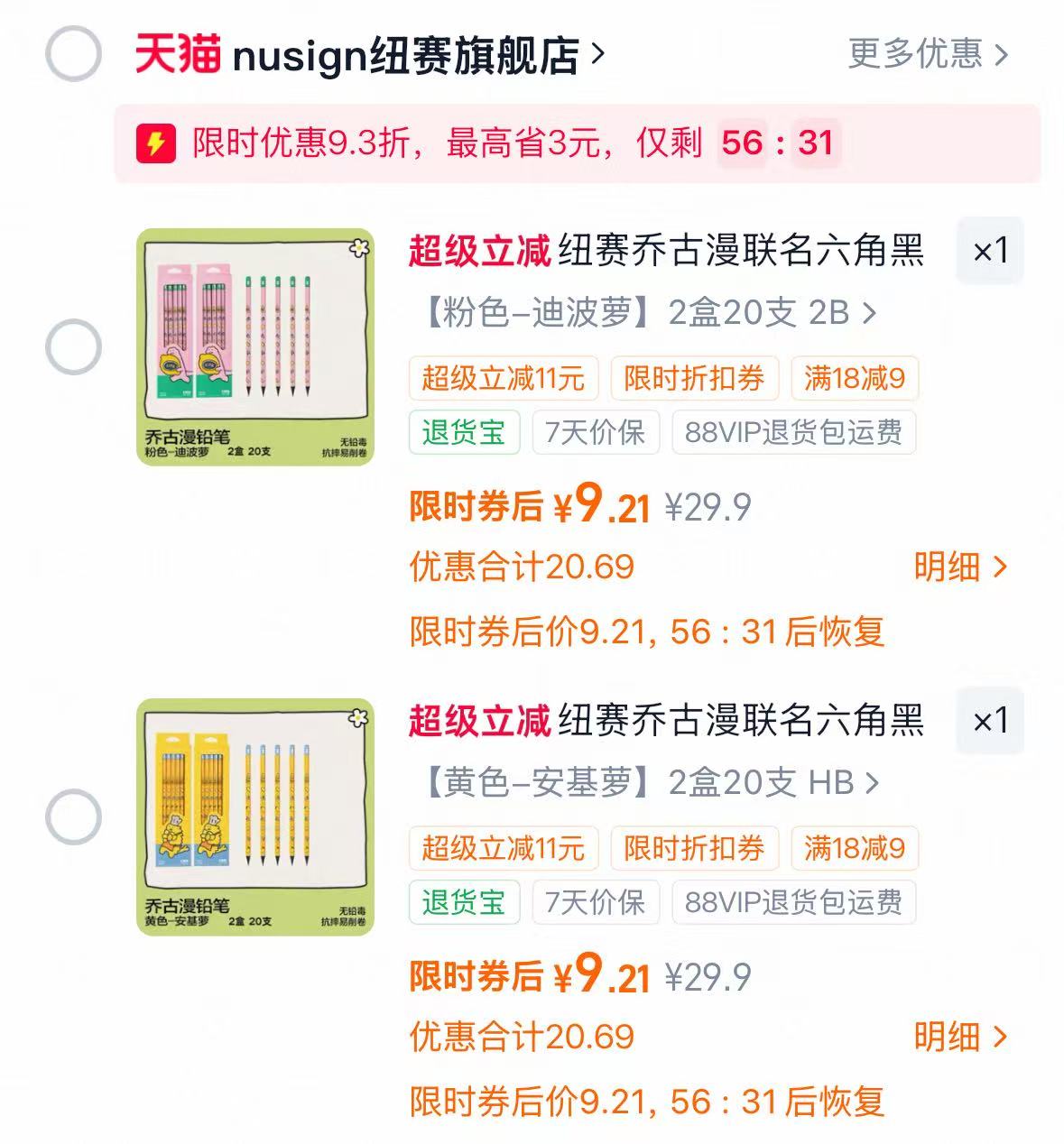 纽赛乔古漫联名铅笔拍2盒共20支 9.9元 - 86线报