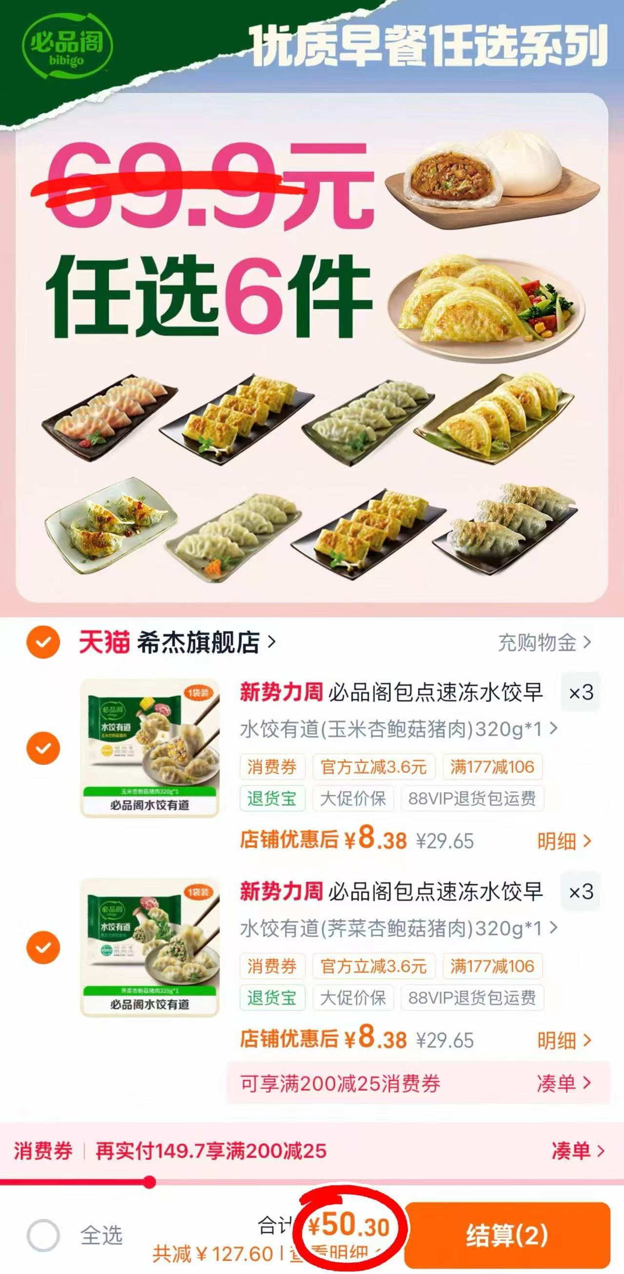 必品阁水饺煎饺包子任选6件 50.3元 - 线报酷