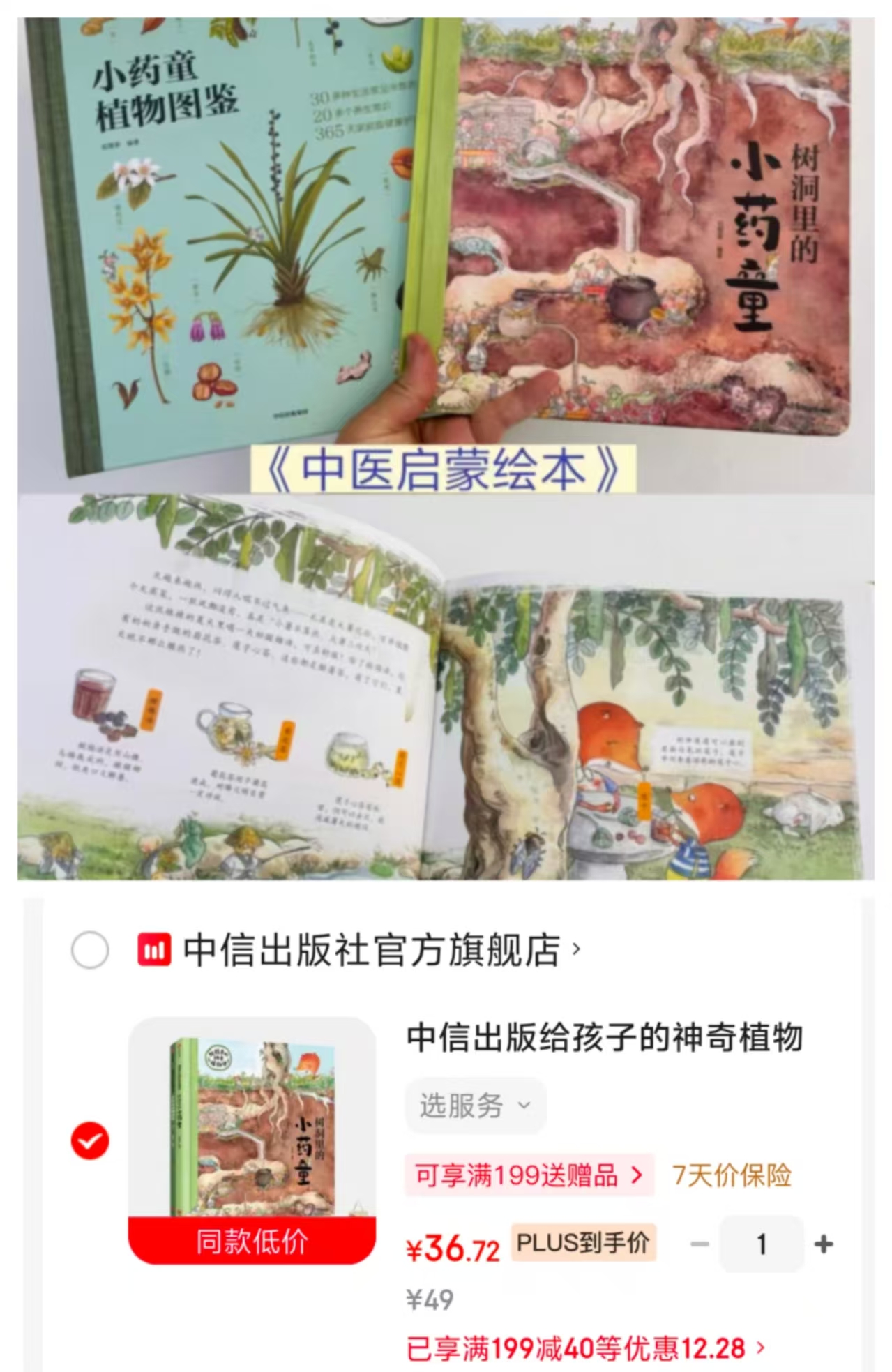 狐狸家树洞里的小药童 36.7元 - 86线报