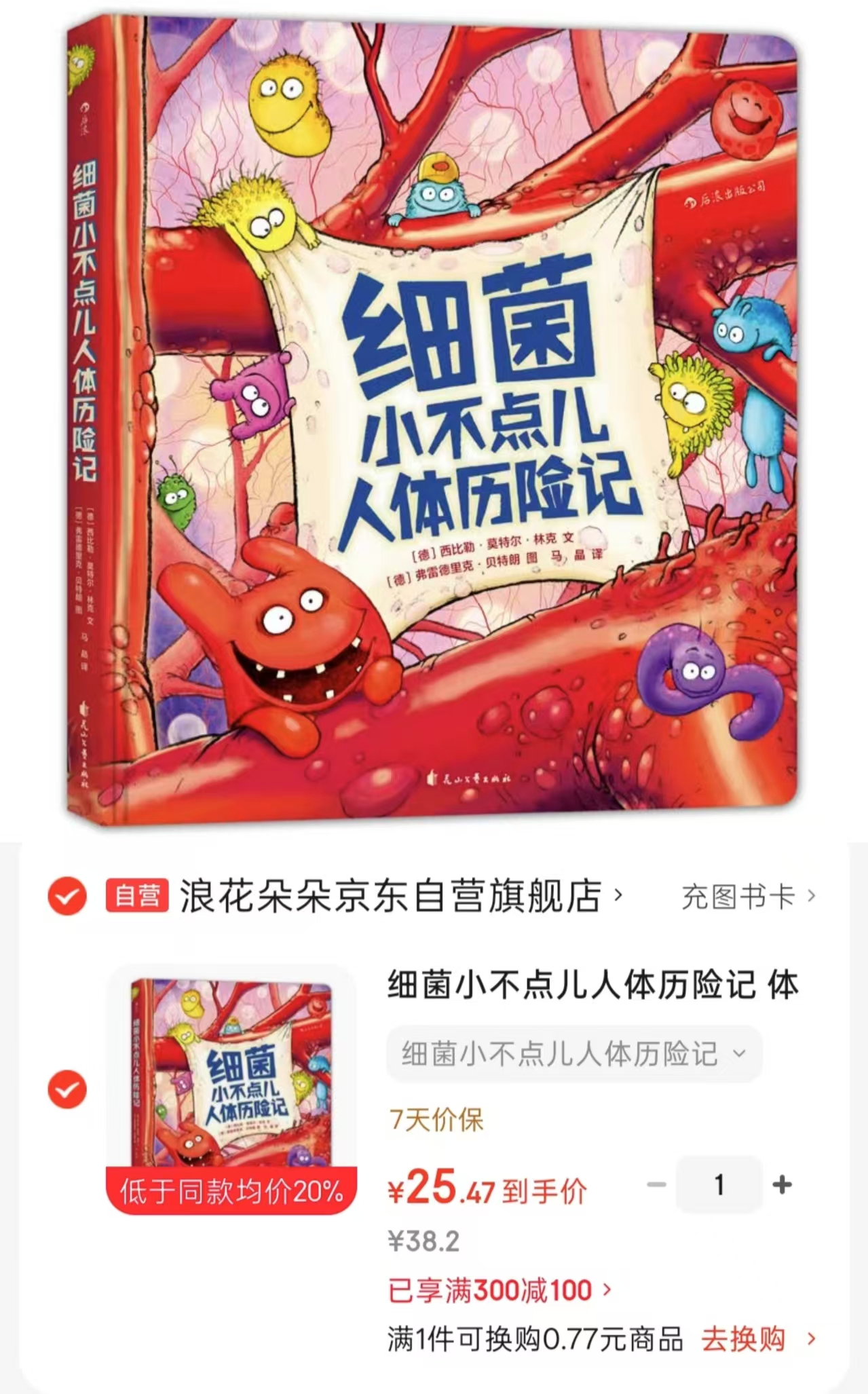 细菌小不点儿人体历险记3-6岁医学科普读物 25.4元 - 86线报