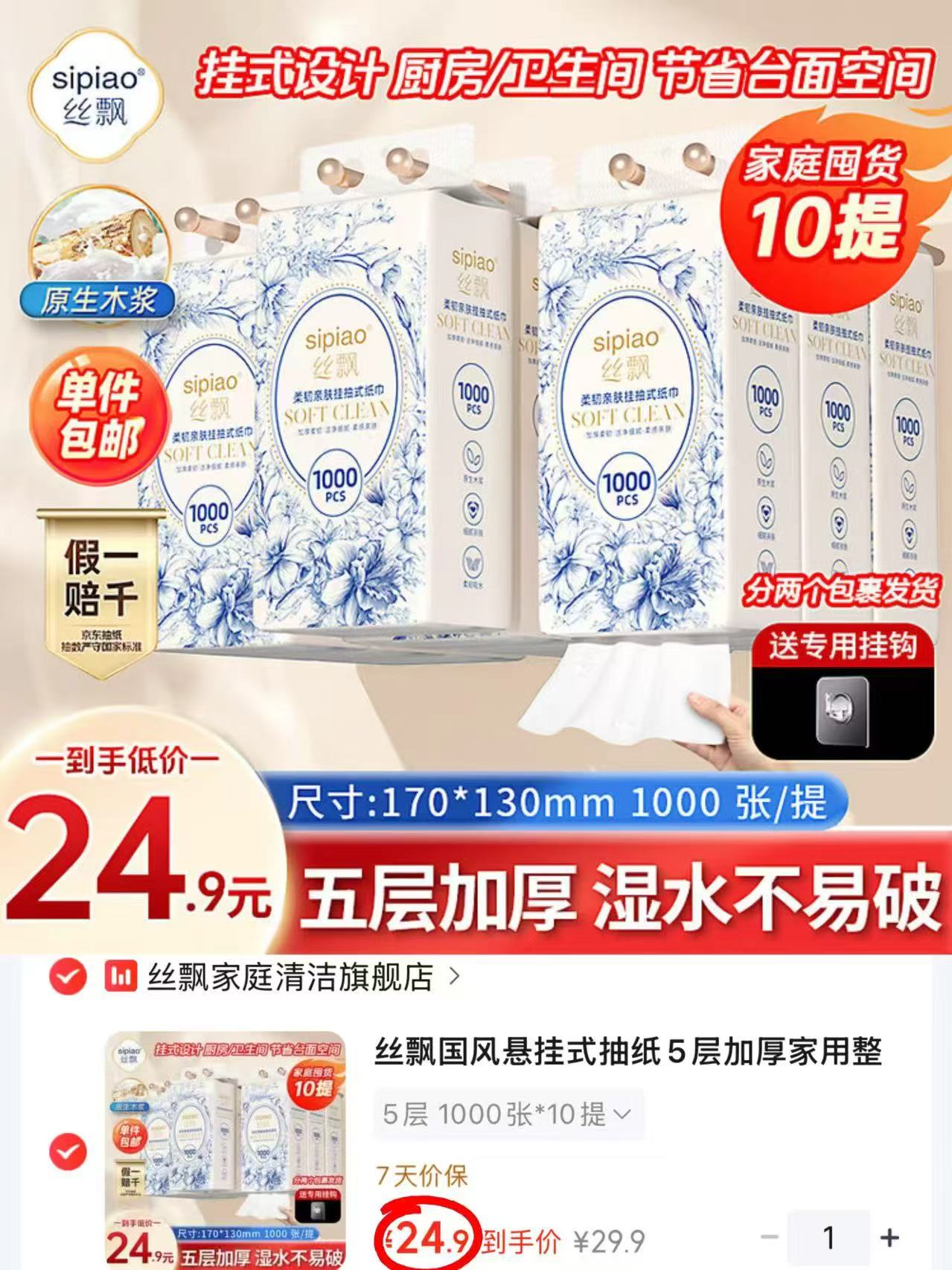丝飘五层加厚悬挂式抽纸10提 24.9元 - 86线报 丝飘五层加厚悬挂式抽纸10提 24.9元 - 86线报