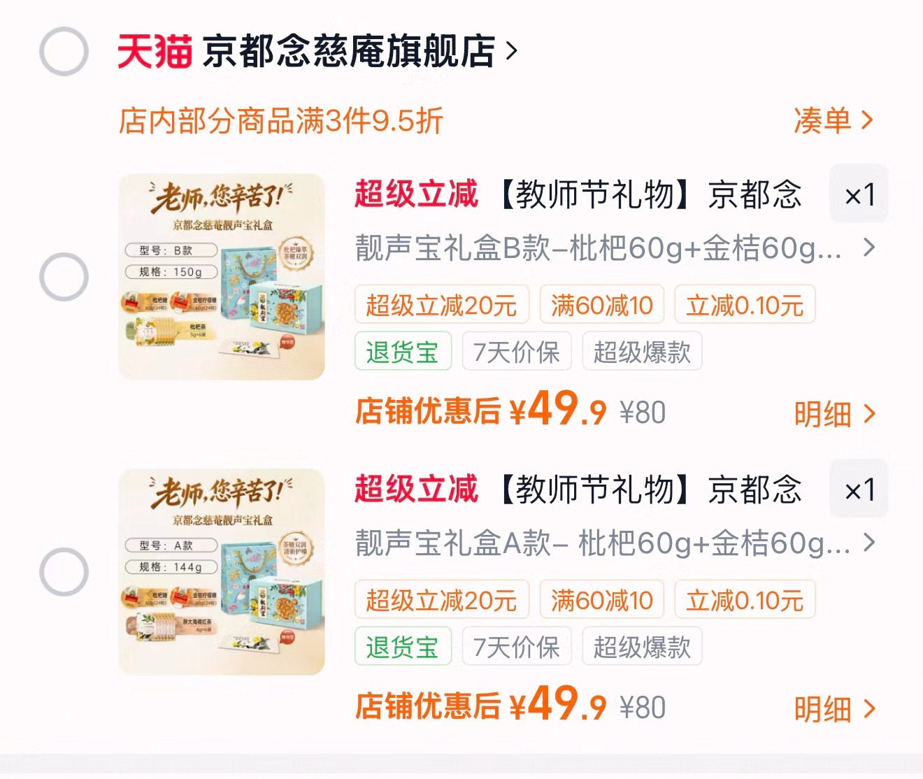 京都念慈庵尊师礼盒润喉糖+胖大海茶 49.9元 - 86线报