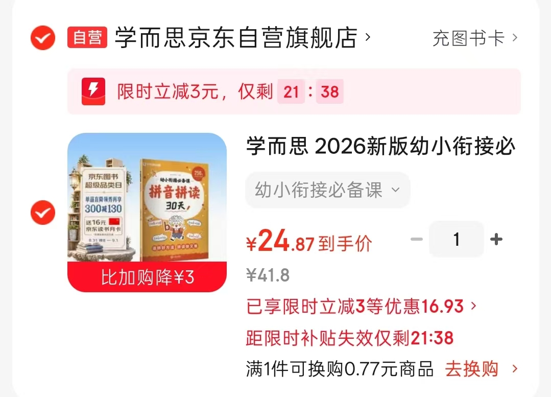 学而思幼小衔接必备课拼音拼读30天 24.8元 - 86线报 学而思幼小衔接必备课拼音拼读30天 24.8元 - 86线报