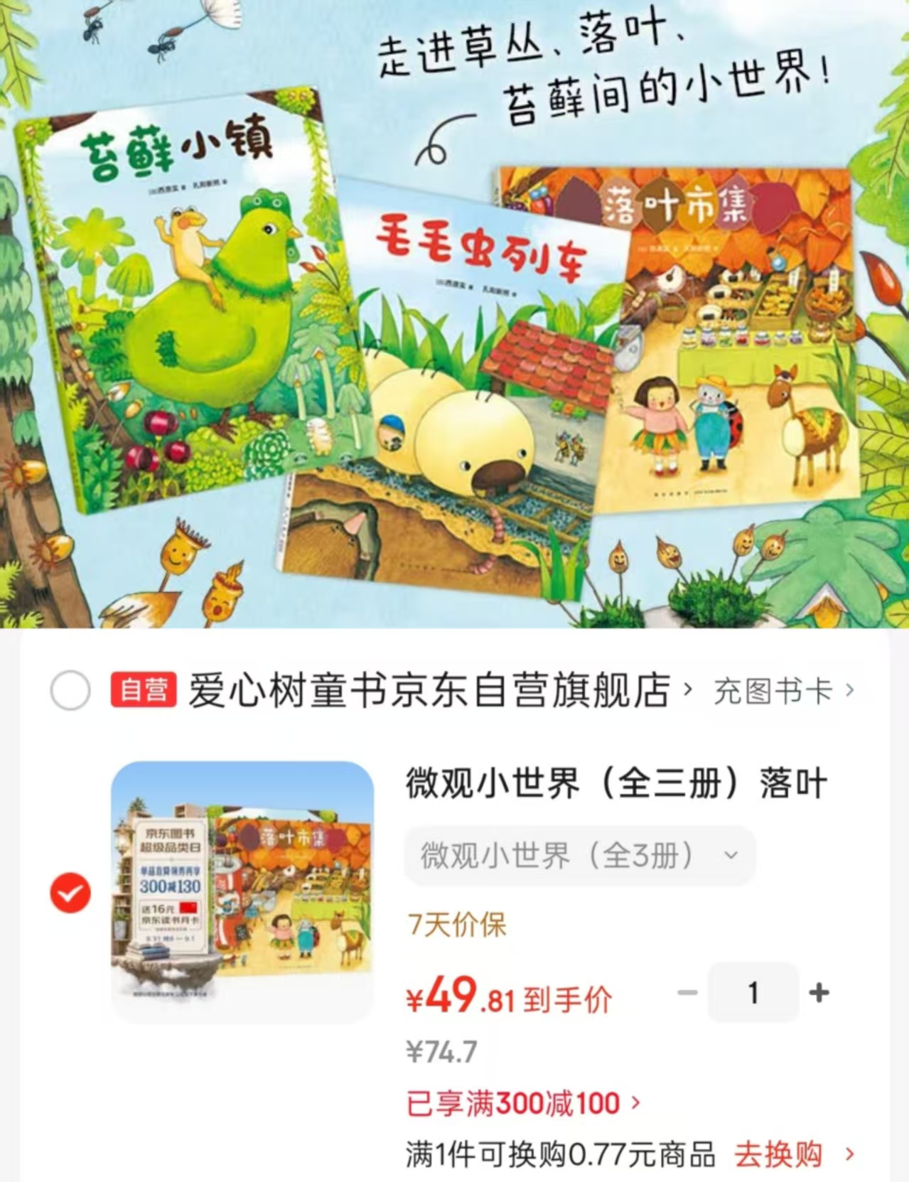 微观小世界落叶市集苔藓小镇毛毛虫列车3册 49.8元 - 86线报