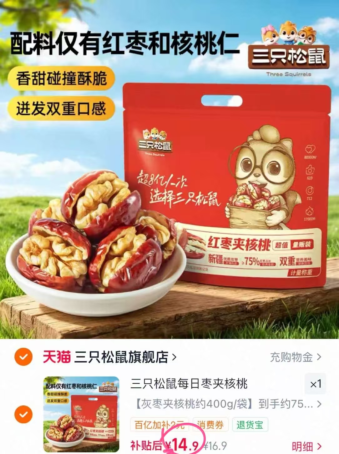 三只松鼠枣夹核桃400克约75个 14.9元 - 86线报