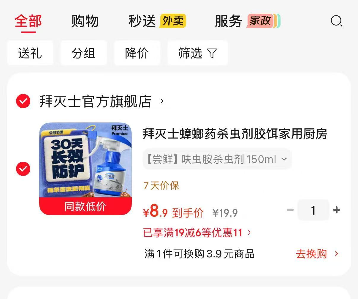 拜灭士蟑螂药杀虫剂胶饵 8.9元,呋虫胺杀虫剂150ml 8.9元 - 86线报 拜灭士蟑螂药杀虫剂胶饵 8.9元,呋虫胺杀虫剂150ml 8.9元 - 86线报