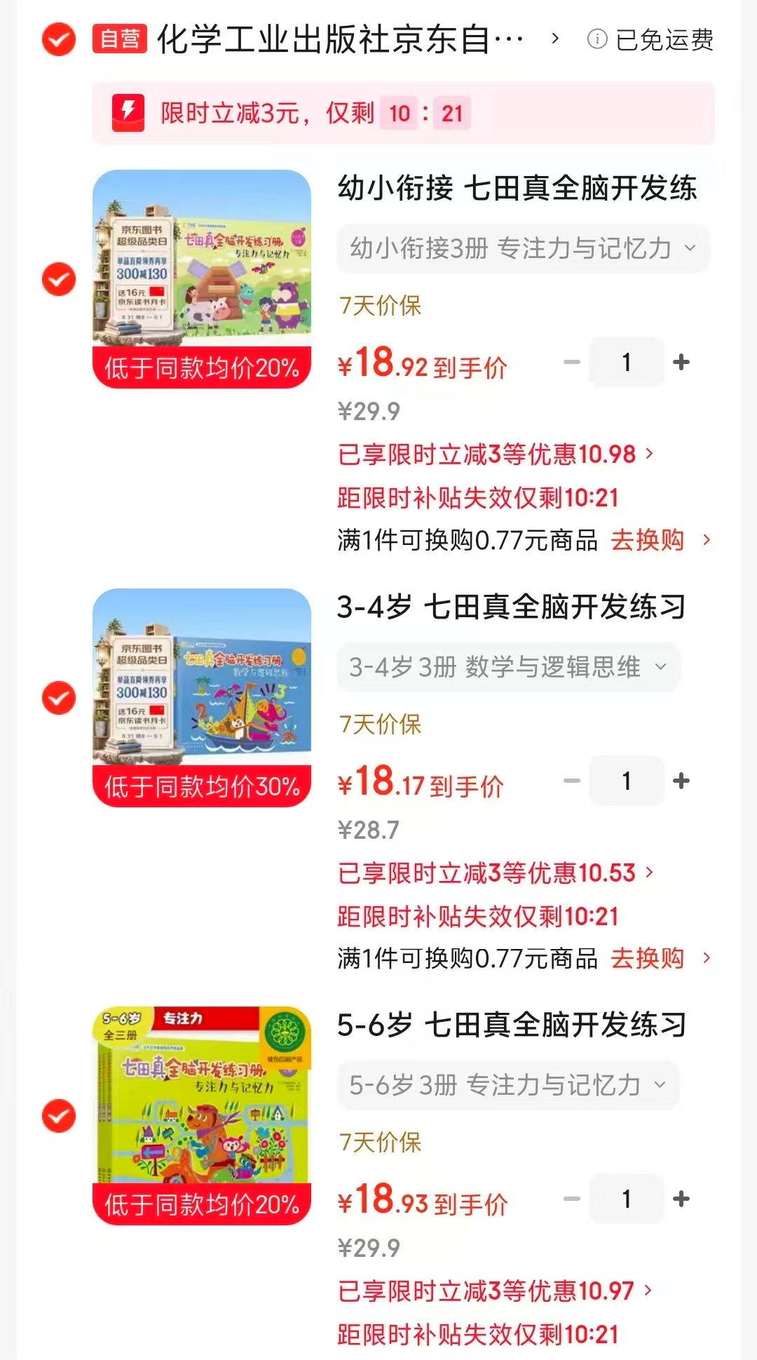📚七田真全脑开发练习册 ⭕领300-100卷 幼小衔接3册💰18.9 - 86线报