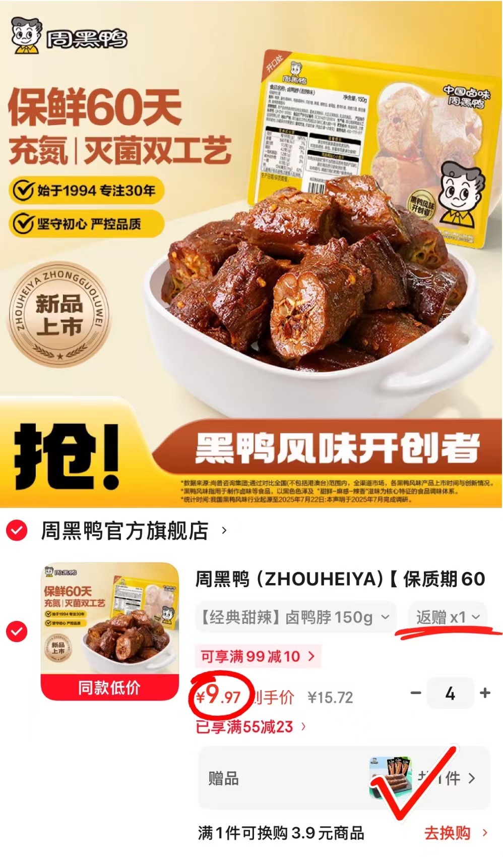 周黑鸭中保盒装卤货任选4盒 赠鸡脖40g*1 39.8元 - 86线报