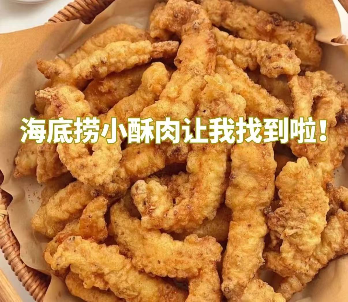 海底捞椒香小酥肉200g×8袋 79元 - 86线报