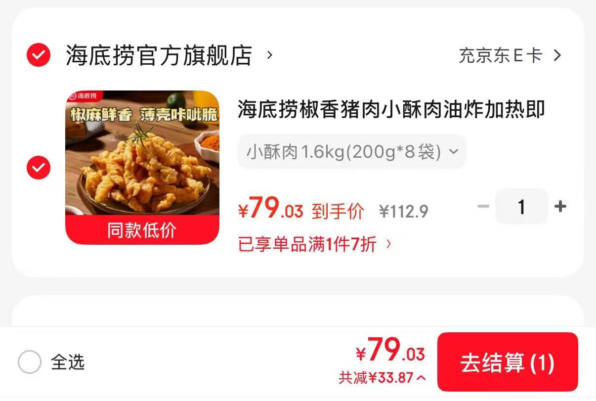 海底捞椒香小酥肉200g×8袋 79元 - 86线报