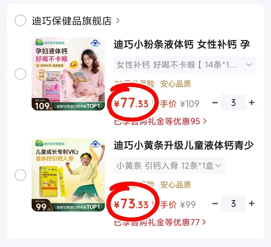 迪巧小粉条液体钙拍3件 227元，迪巧小黄条升级液体钙拍3件 215元 - 86线报