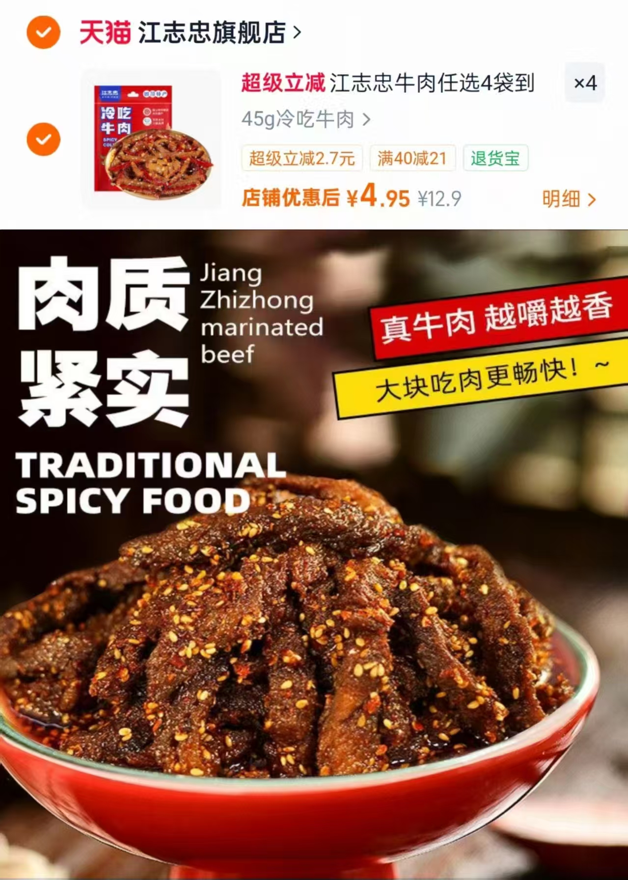 江志忠五香麻辣冷吃牛肉拍4包 19.8元 - 86线报