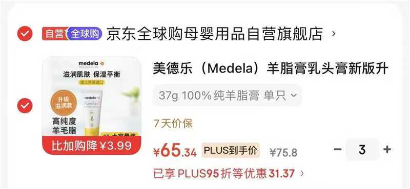 美德乐羊脂膏7g 12.3元，美德乐羊脂膏拍3得111g plus符 196元 - 86线报