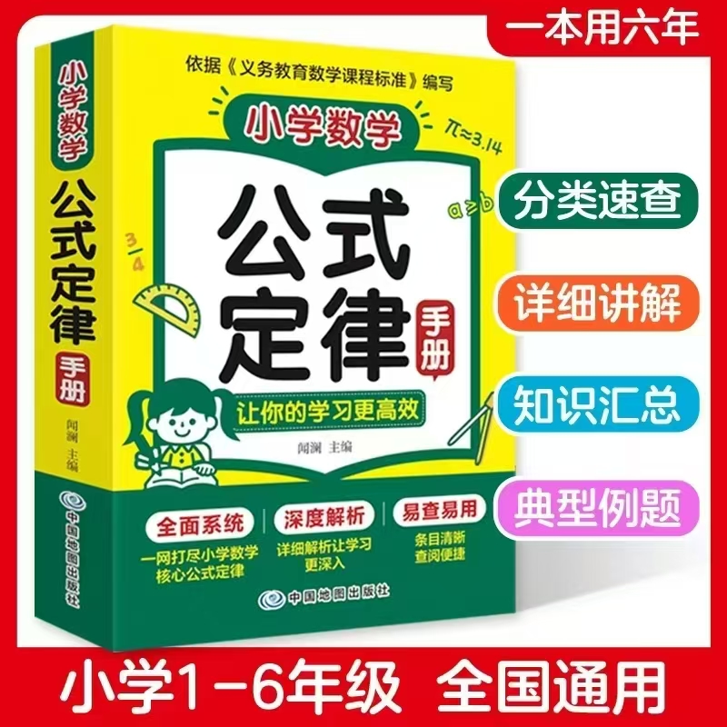 2026新版小学通用小学数学公式定律手册 4.8元 - 折送网