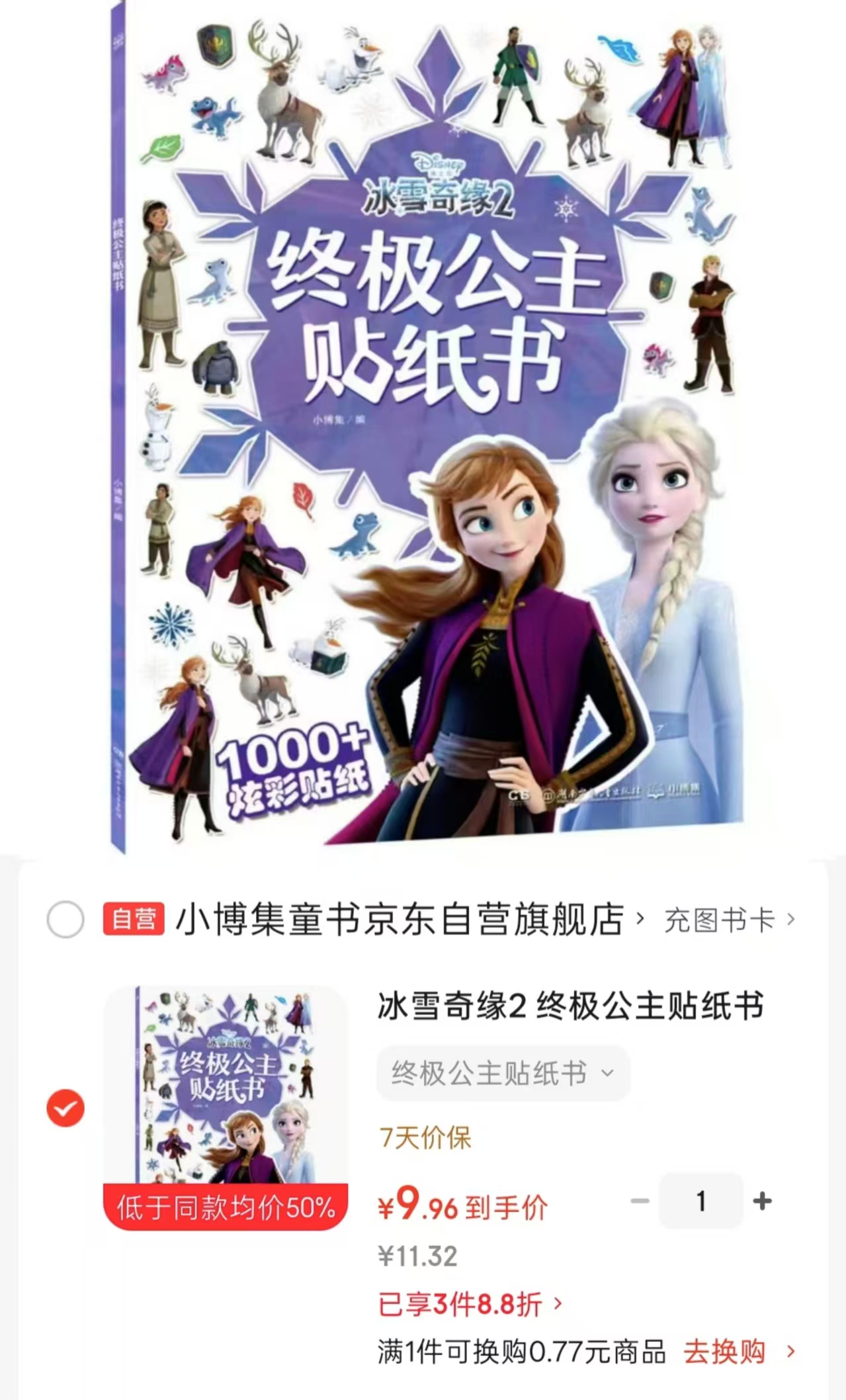 📚冰雪奇缘2终极公主贴纸书 1000➕炫彩贴纸💰9.9‼️ ⭕满3件享8.8折 - 86线报 📚冰雪奇缘2终极公主贴纸书 1000➕炫彩贴纸💰9.9‼️ ⭕满3件享8.8折 - 86线报