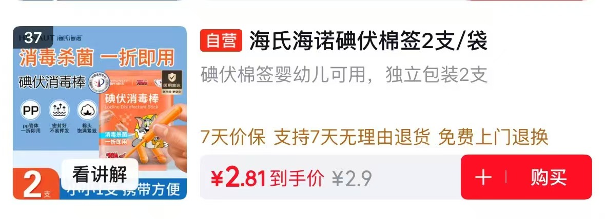 伏棉签 0.4元 - 86线报