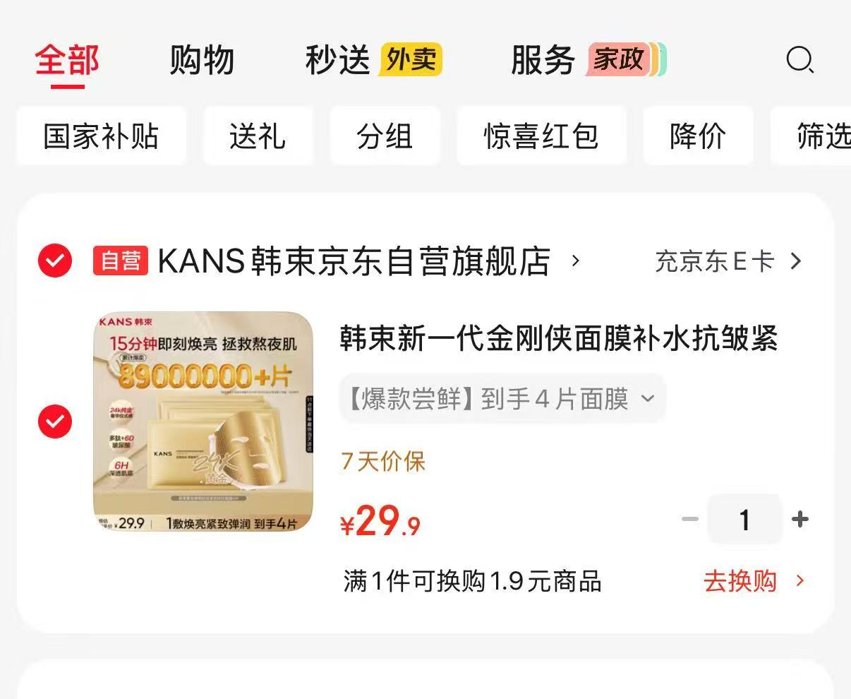 韩束新一代金刚侠面膜4片装 29.9元 - 86线报