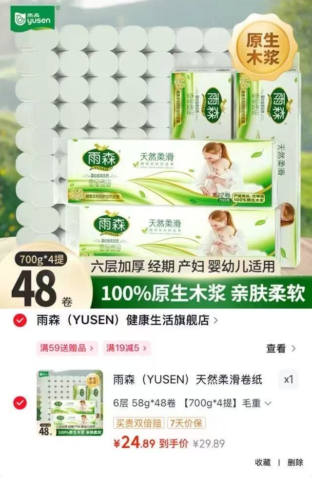⭕️氵屚🕳雨森天然柔滑卷纸 💰仅0.5🉐58g/卷‼快去 - 86线报