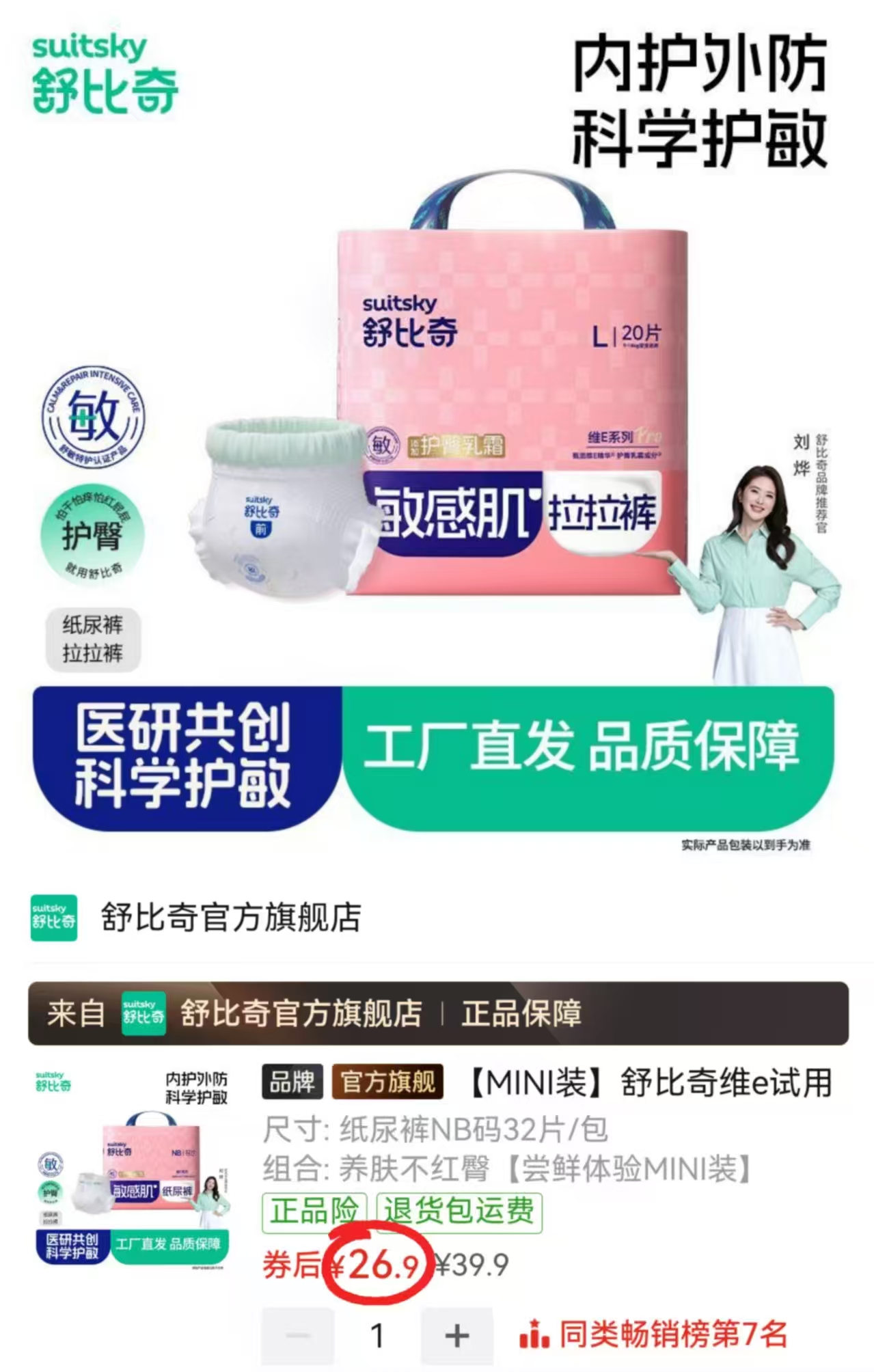 舒比奇维E系列mini装最多32片 26.9元 - 线报酷