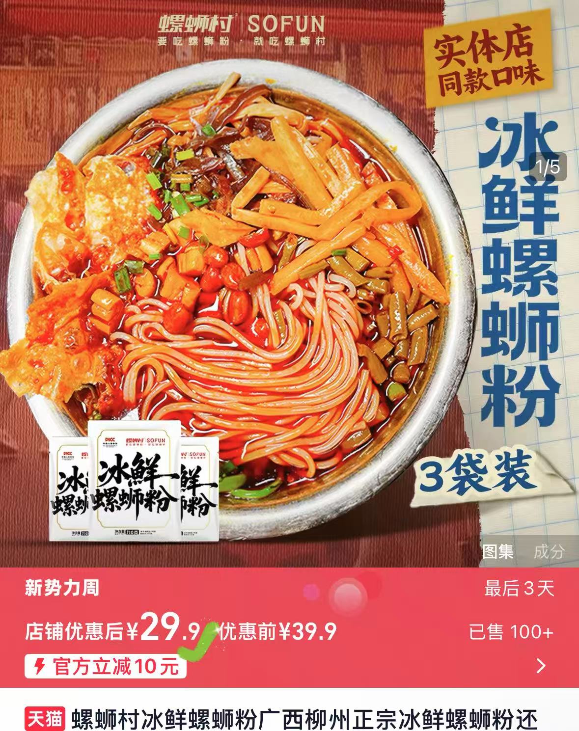 螺蛳村冰鲜螺蛳粉柳州正宗 冰鲜螺蛳粉710g*❸袋💰29 - 86线报