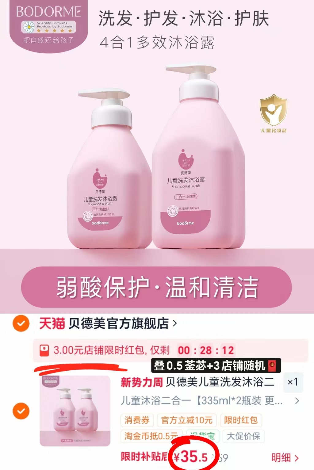 ♥️荬‼️贝德美洗沐二合一 💰17.7🉐335ml/瓶‼ - 86线报