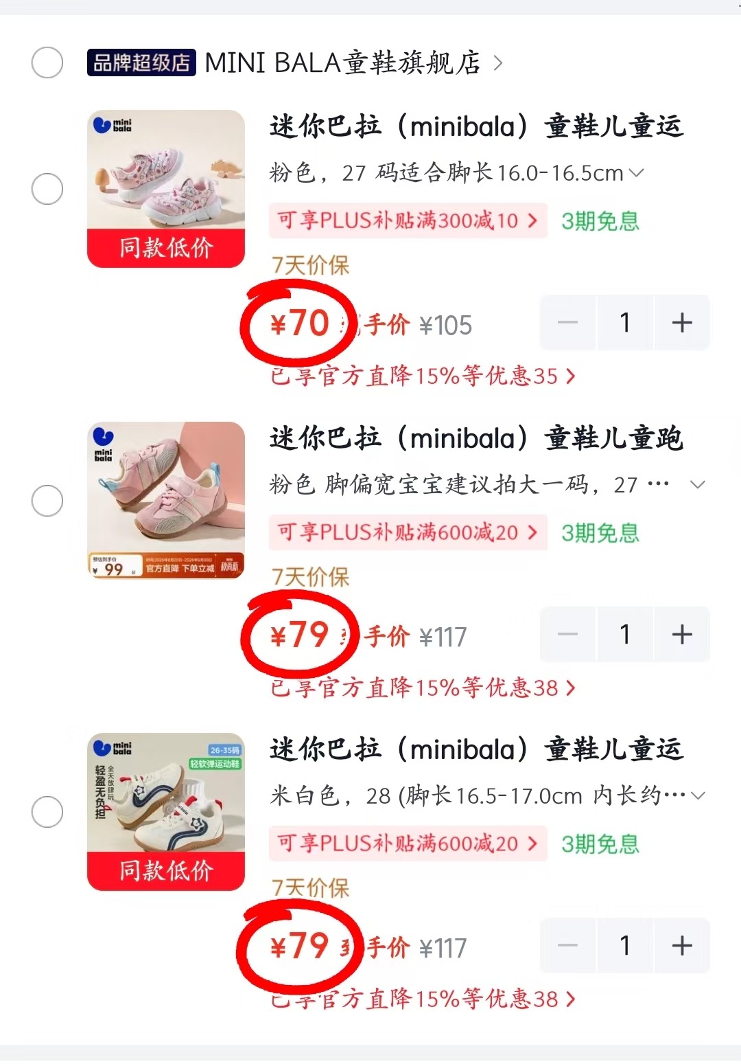 迷你巴拉毛毛虫跑鞋 70元，迷你巴拉德训阿甘鞋 79元，迷你巴拉缓震休闲板鞋 79元 - 86线报