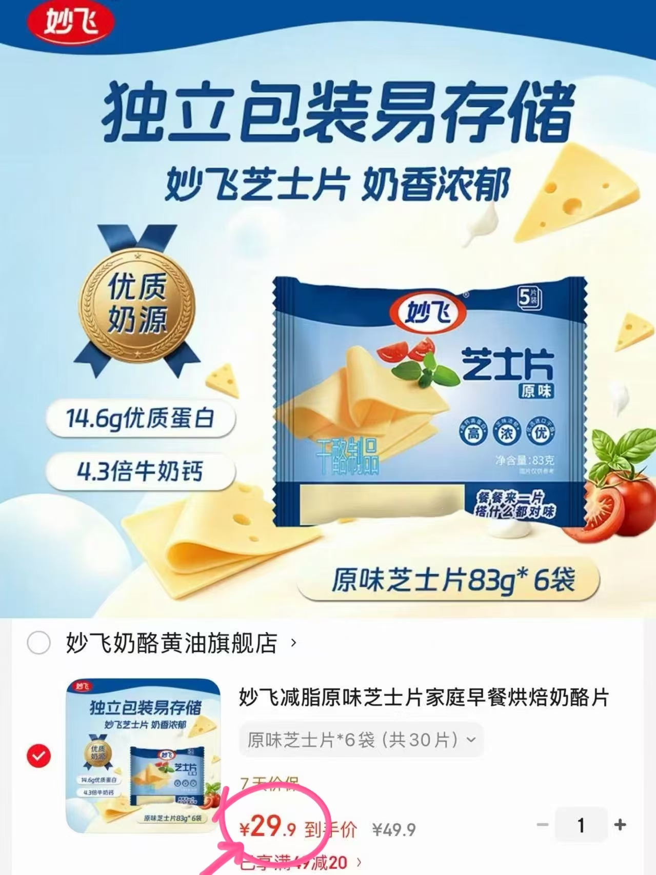 妙飞原味芝士片6袋共30片 29.9元 - 86线报