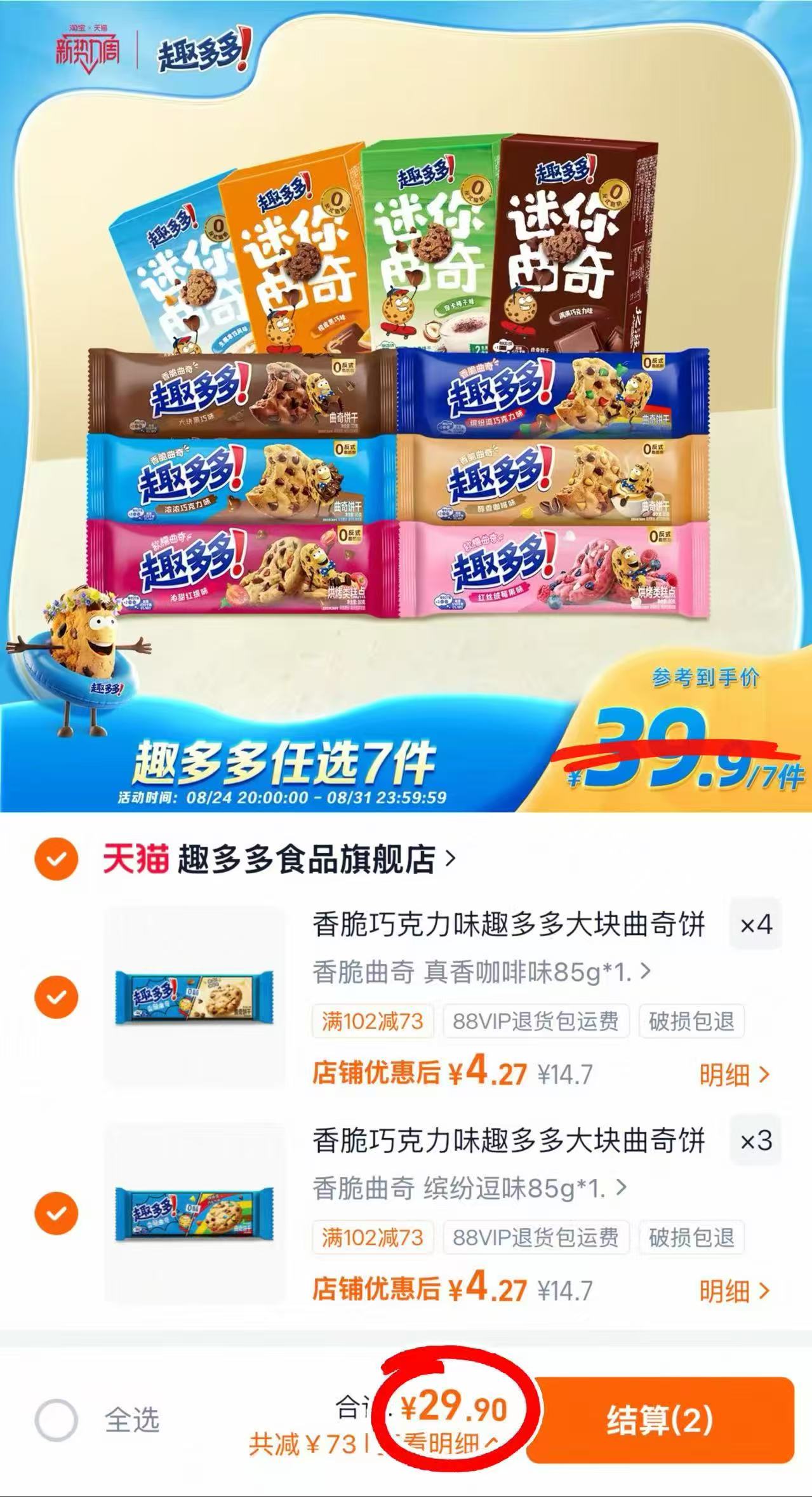 趣多多大块曲奇缤纷逗饼干任选7件 29.9元 - 86线报