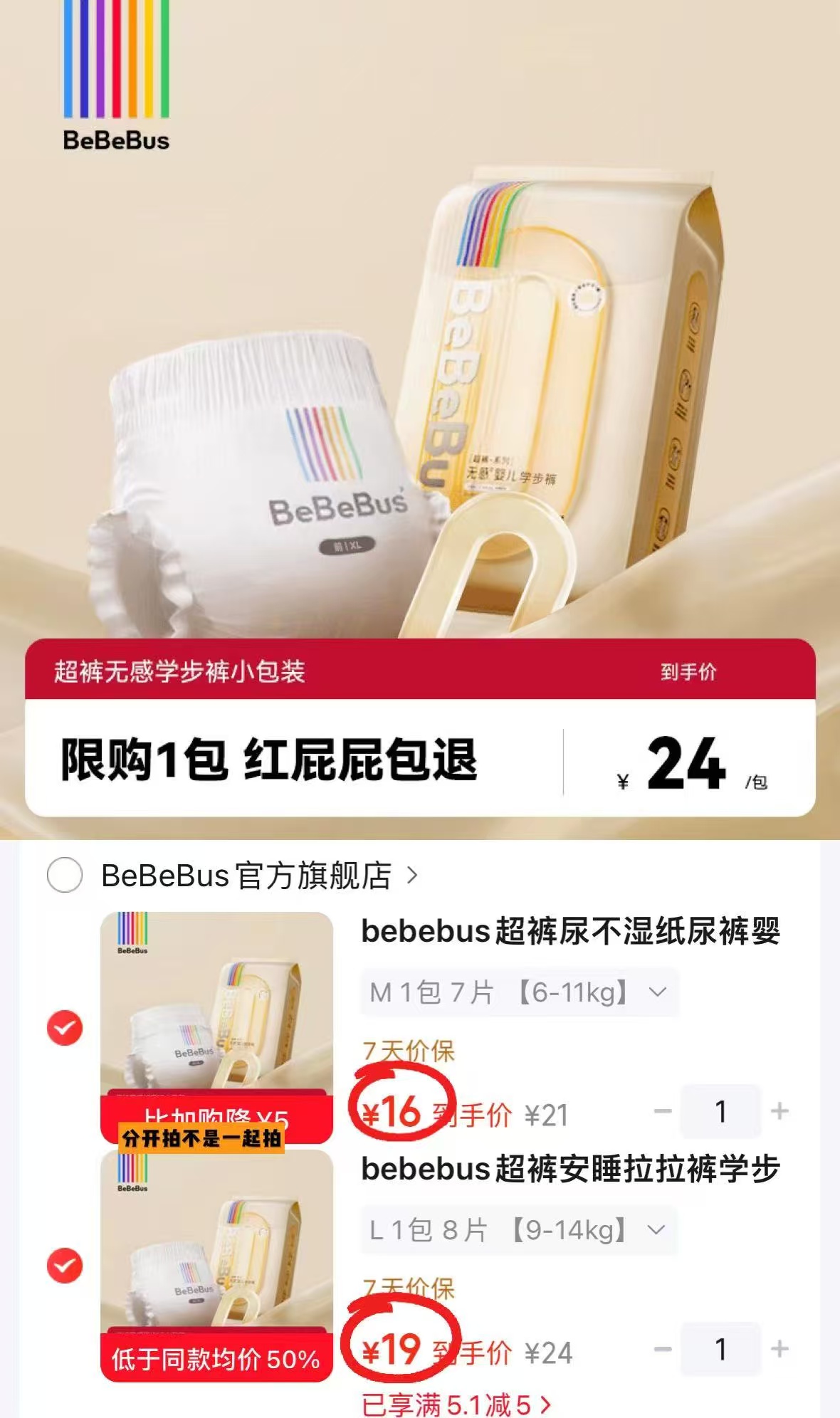 bebebus纸尿裤试用装最多8片 16元，bebebus拉拉裤试用装最多8片 19元 - 86线报