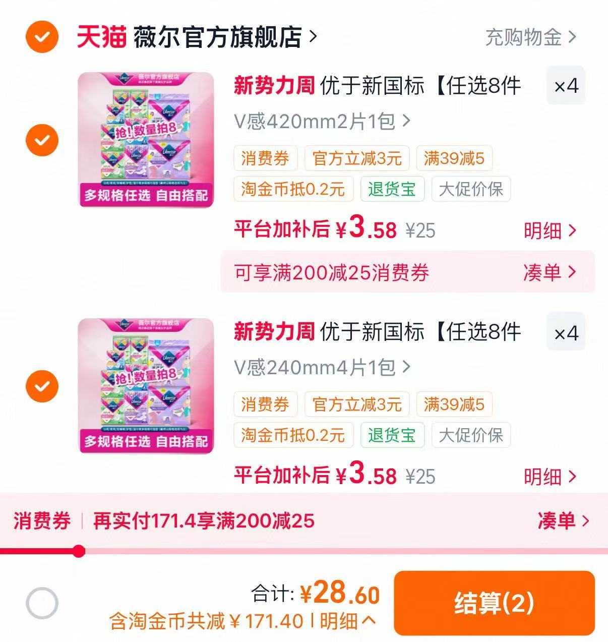 薇尔卫生巾任选8件 28.6元 - 86线报