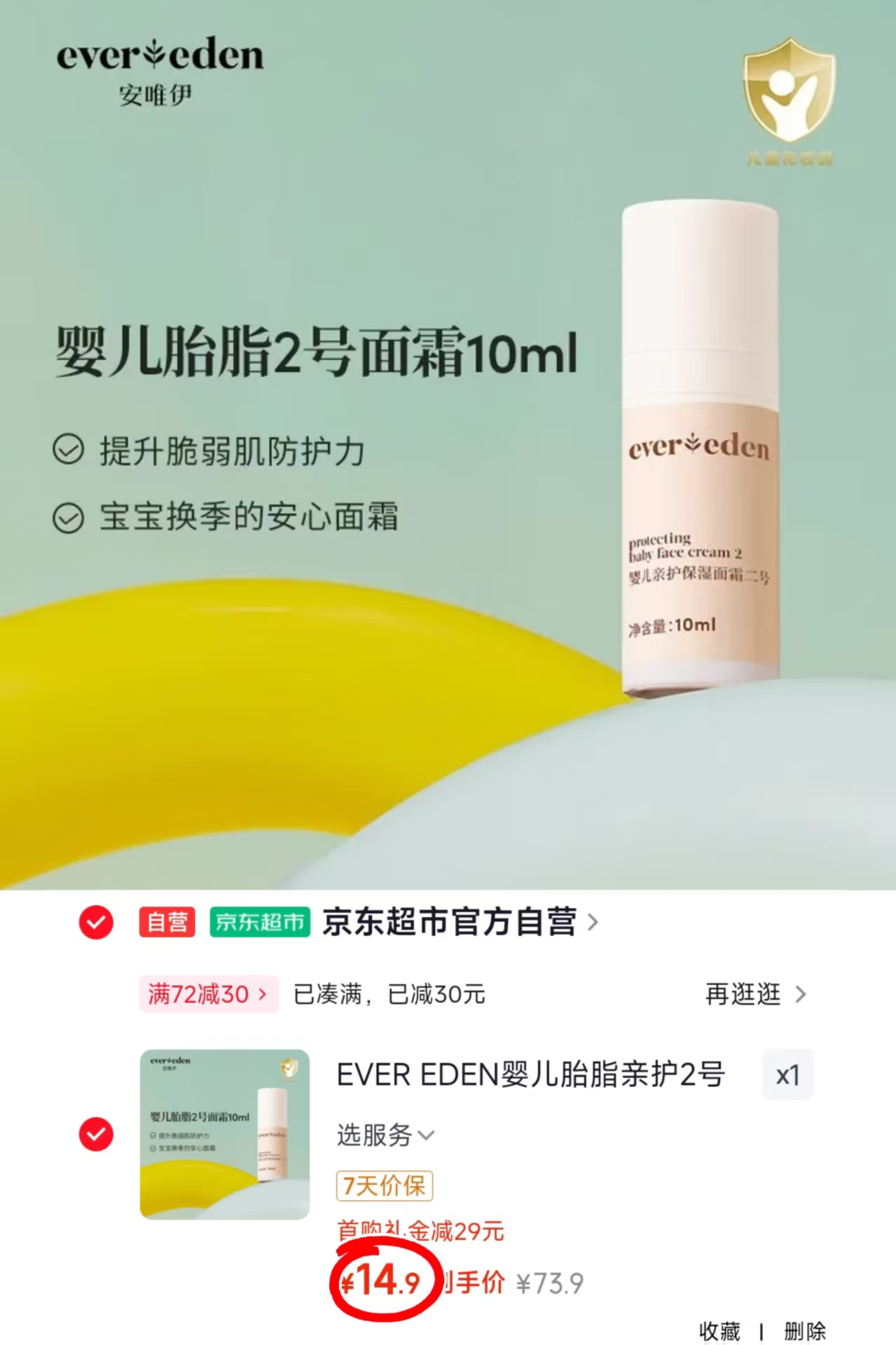 安唯伊胎脂2号面霜10ml 14.9元 - 86线报