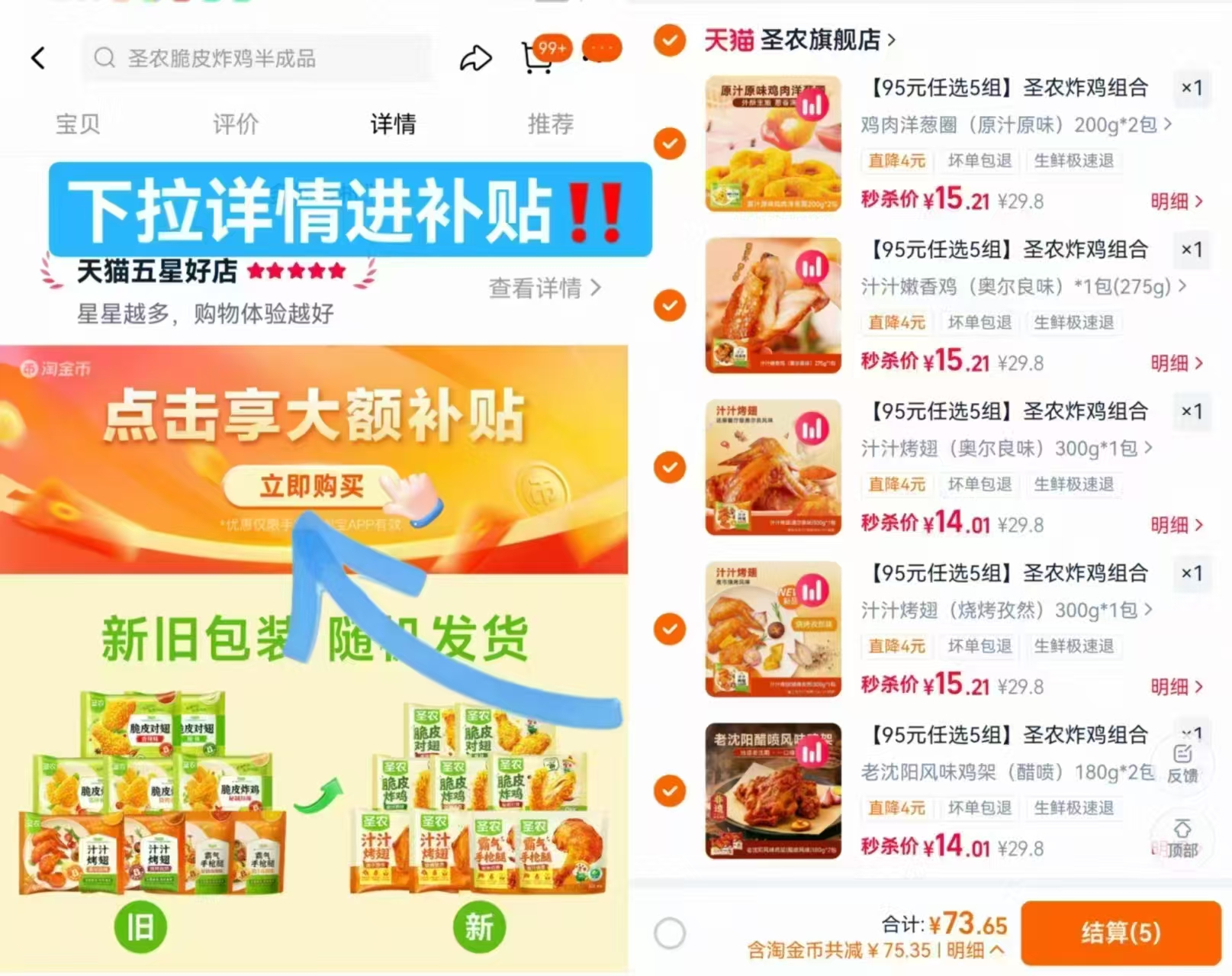圣农脆皮炸鸡烤翅鸡块等任选5件 73.6元 - 86线报