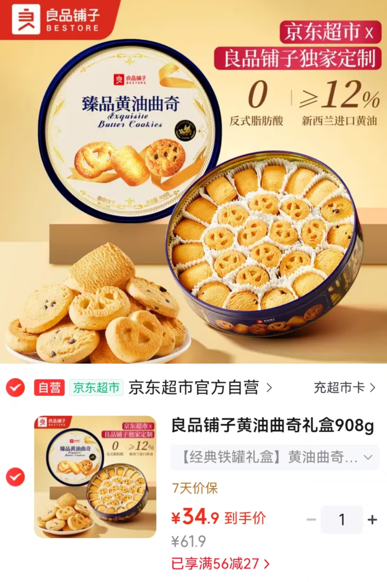 良品铺子曲奇饼干礼盒908g/盒 34.9元 - 86线报