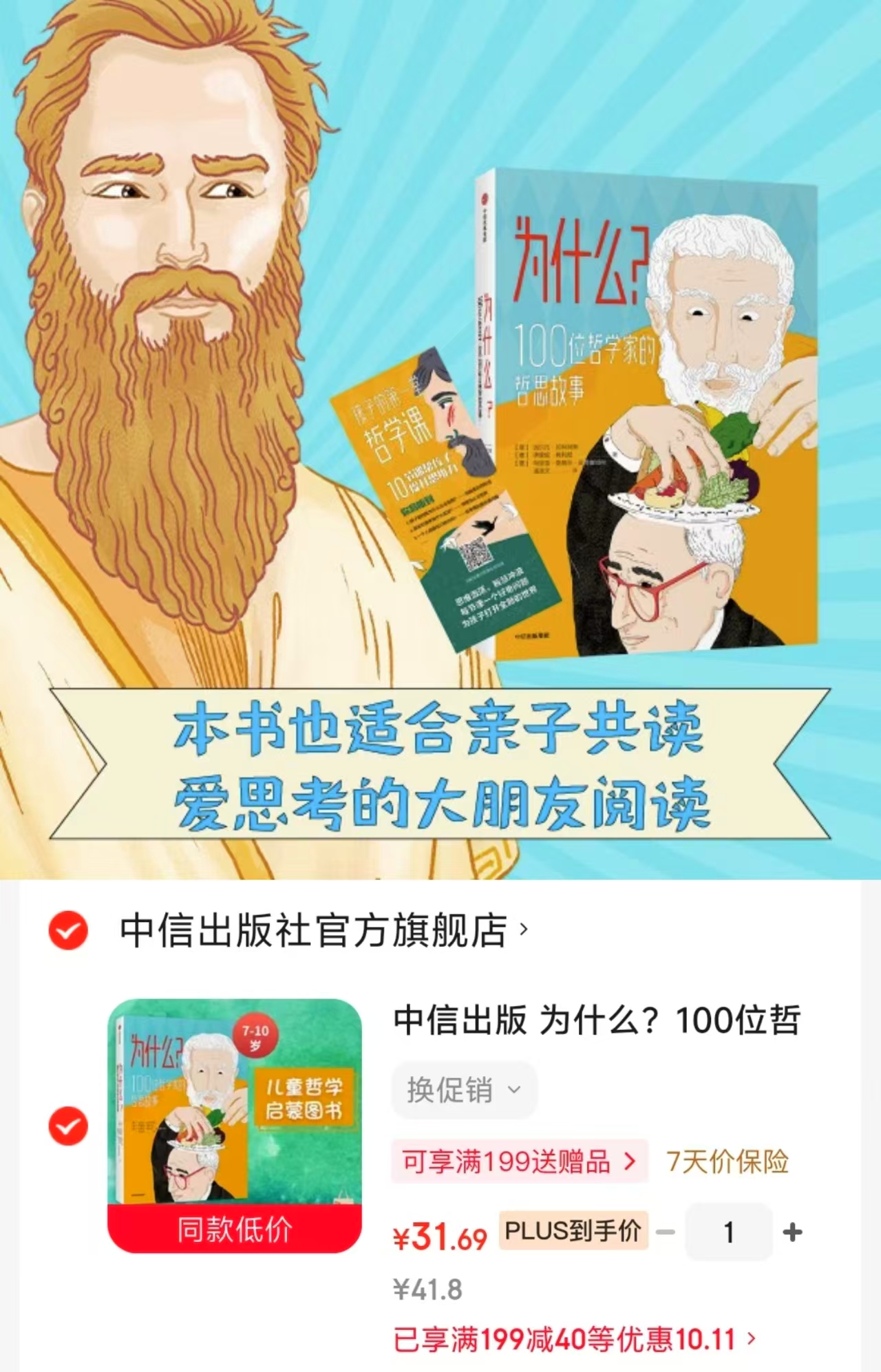 为什么？100位哲学家的哲思故事 31.6元 - 86线报