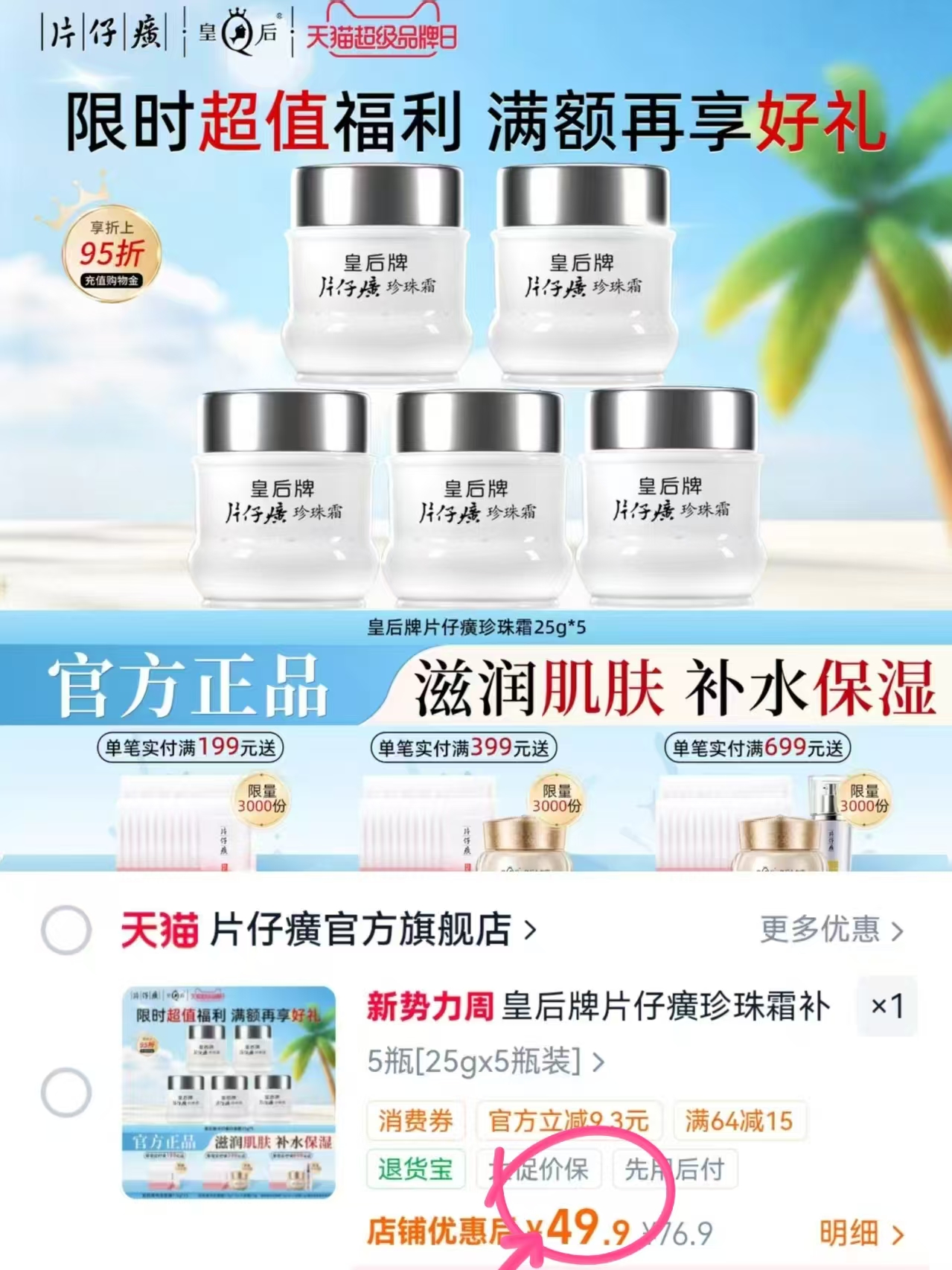 皇后牌片仔癀珍珠霜25g*5瓶 49.9元 - 86线报