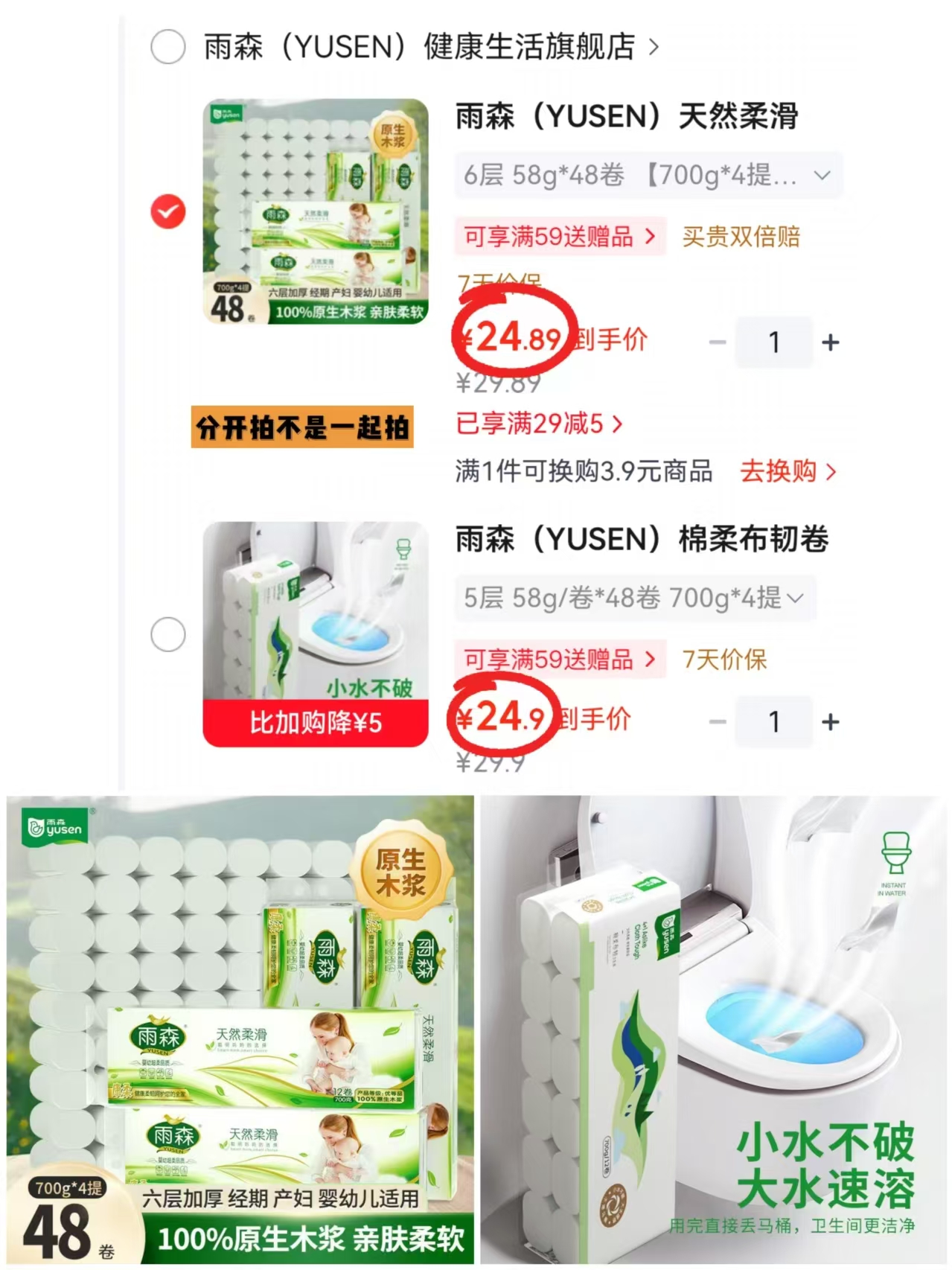 雨森六层柔滑卷纸48卷 24.8元，雨森五层棉柔卷纸48卷 24.9元 - 86线报