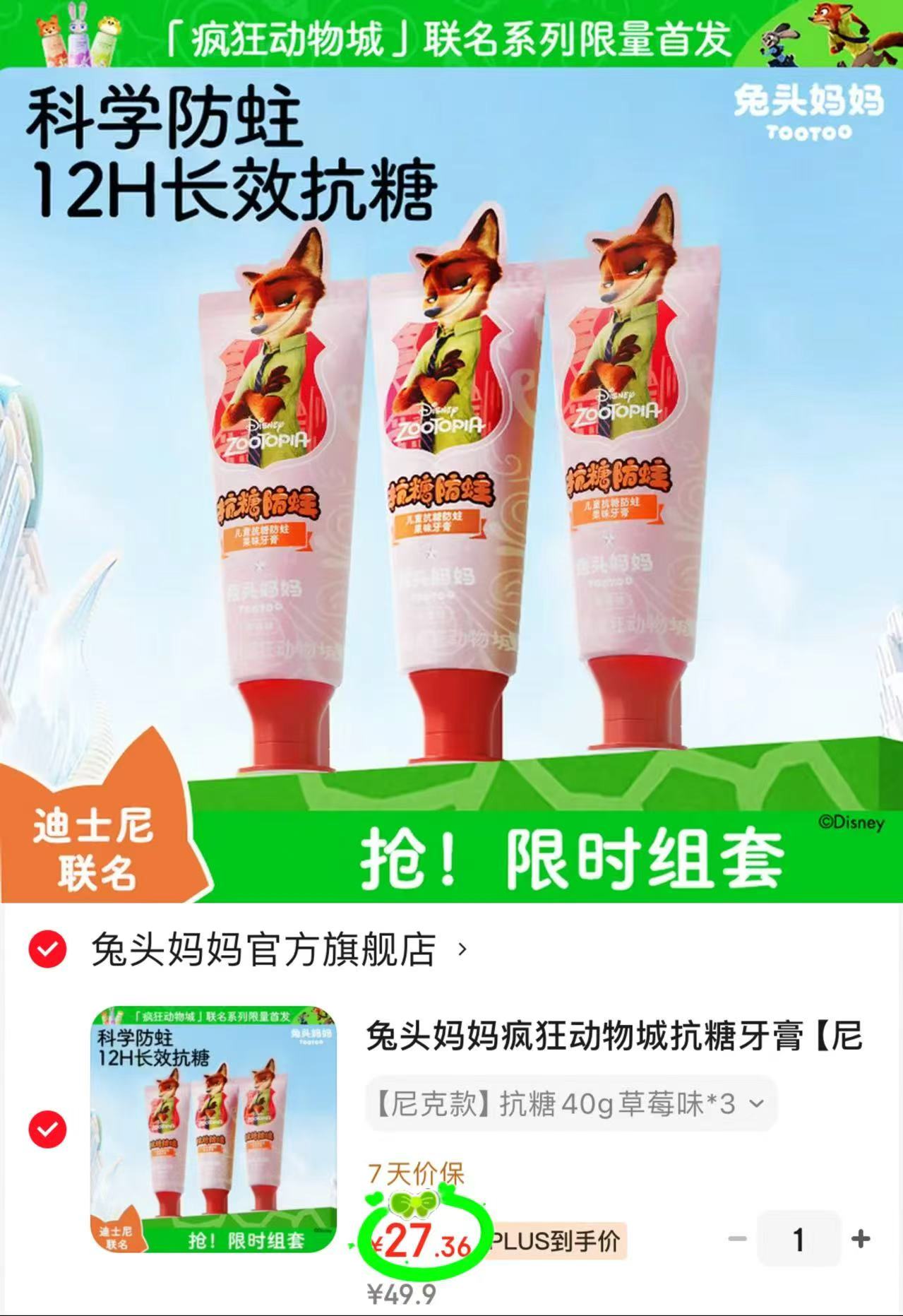 兔头妈妈疯狂动物城牙膏40g/支拍1发3支 27.3元 - 86线报 兔头妈妈疯狂动物城牙膏40g/支拍1发3支 27.3元 - 86线报