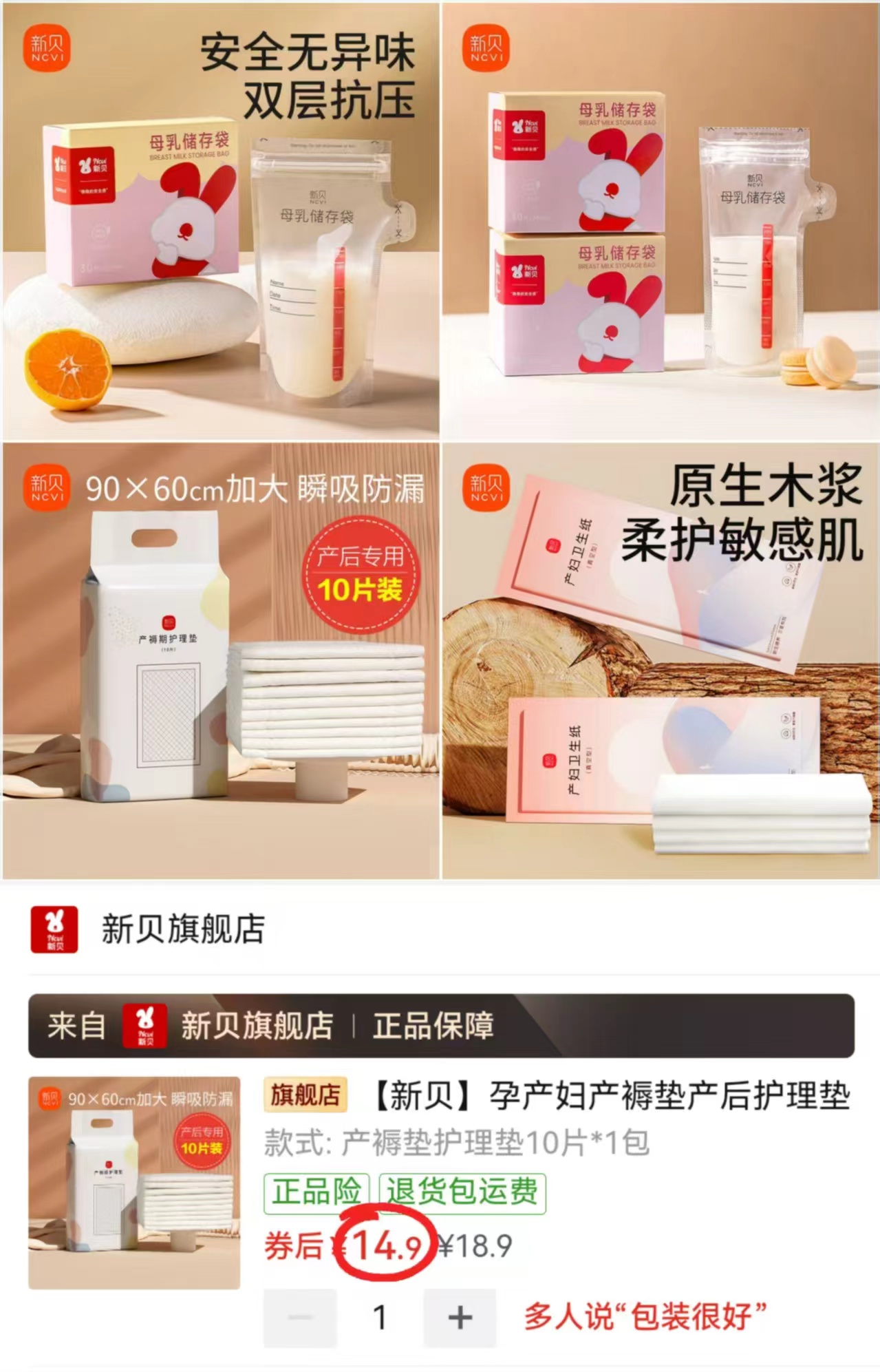 新贝产褥垫10片 14.9元，新贝储奶袋60片 18.9元，新贝产妇刀纸4包 18.9元 - 折送网