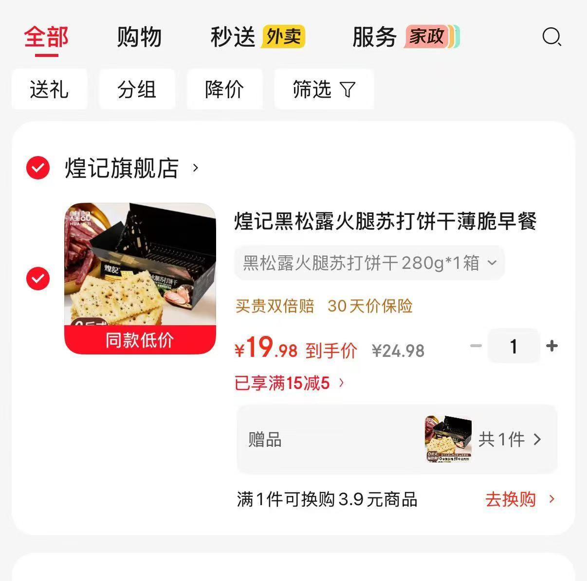 速‼煌记黑松露火腿苏打饼干 买1贈1‼共280g✘2箱💰19.9 - 86线报