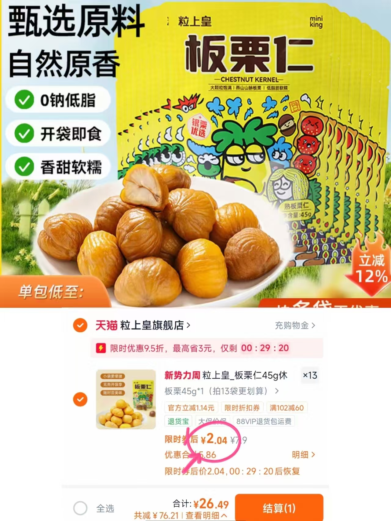 粒上皇板栗仁45g拍13件 26.5元 - 86线报