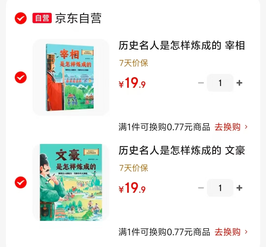 宰相是怎样炼成的 19.9元，文豪是怎样炼成的 19.9元 - 86线报