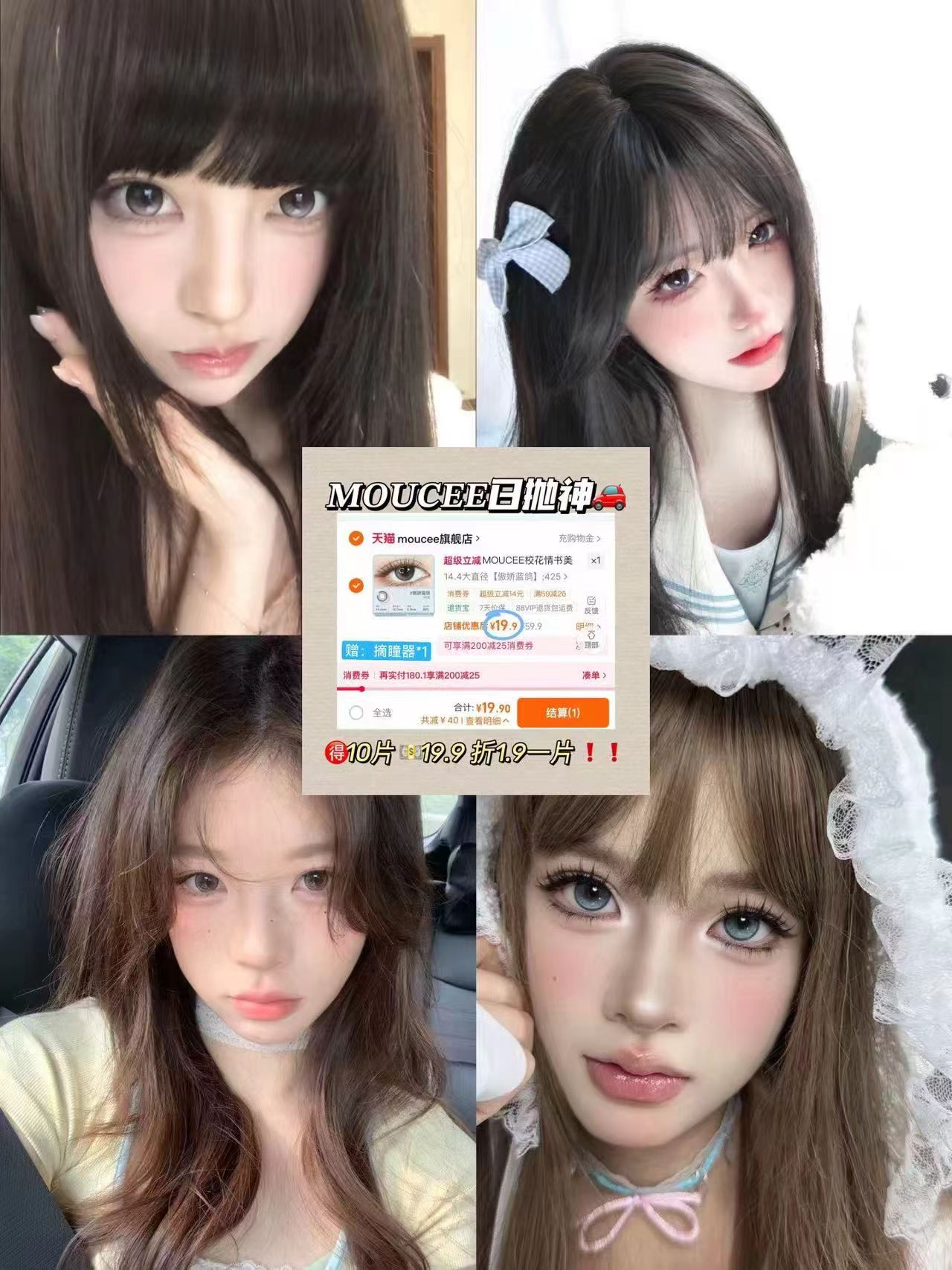 moucee美瞳日抛10片 19元 - 86线报