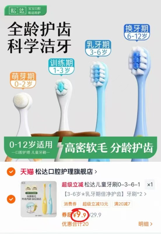 松达儿童牙刷 4.9元 - 86线报