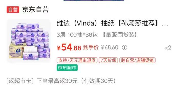 维达棉韧抽纸3层100抽*36包拍2件 109.7元 - 86线报