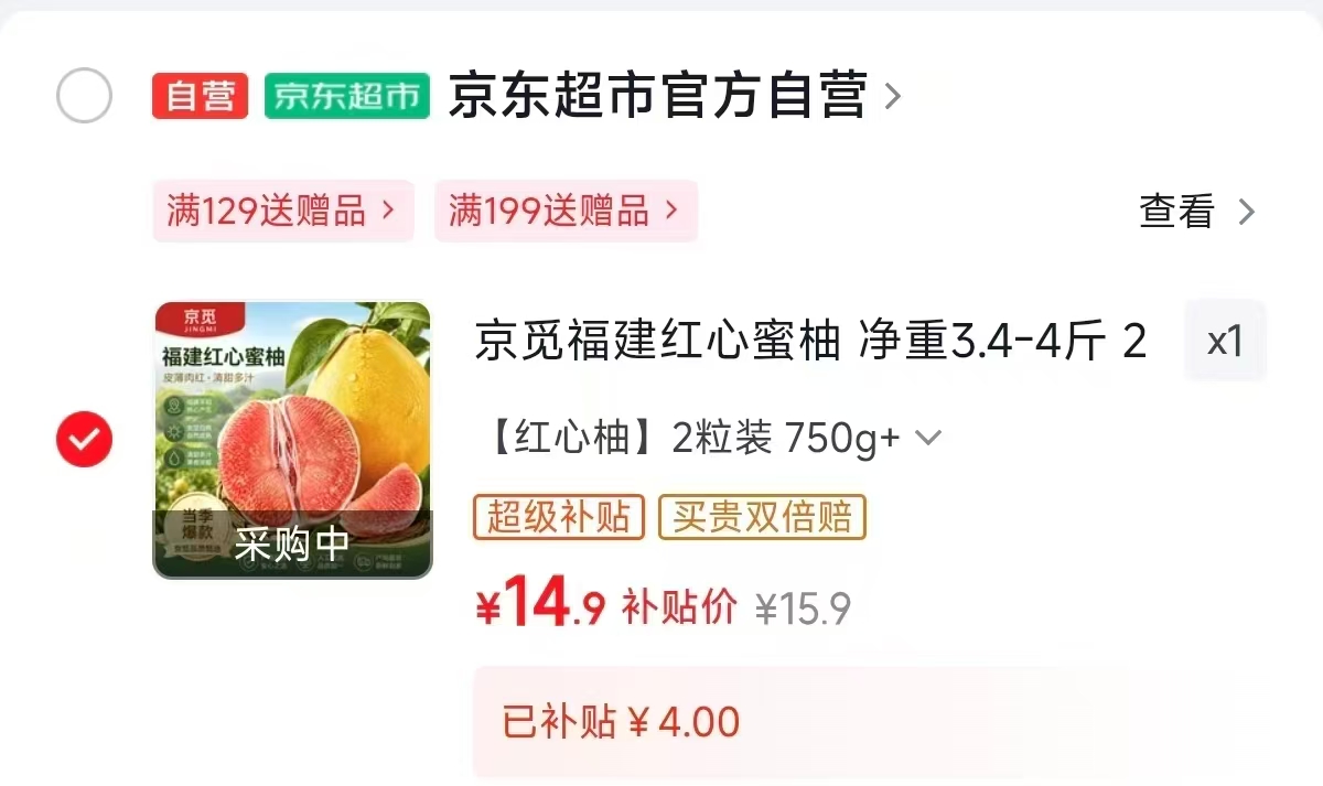 京觅福建红心蜜柚净重3.4-4斤2粒装 14.9元 - 86线报