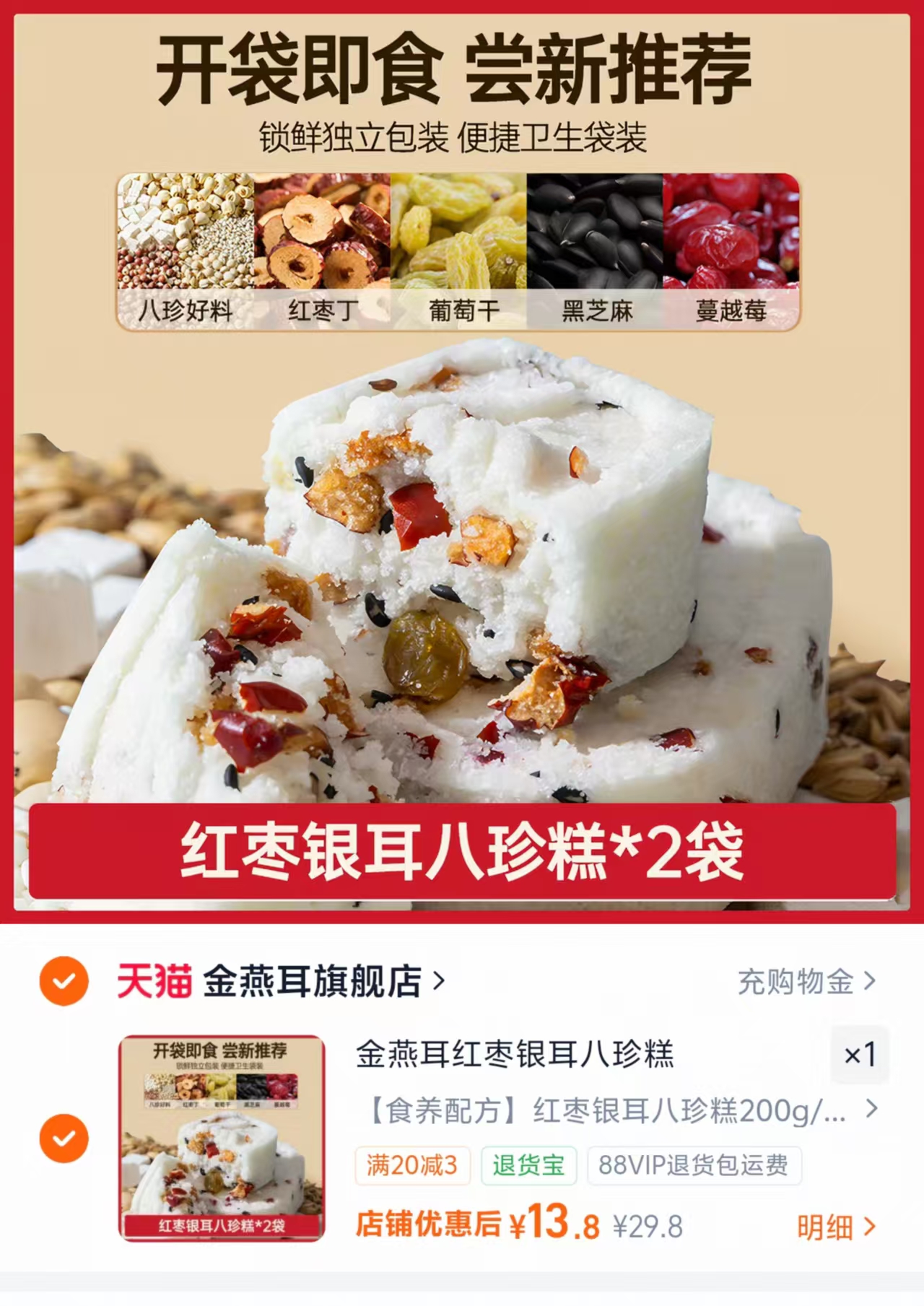 金燕耳红枣银耳八珍糕200g*2袋 13.8元 - 86线报